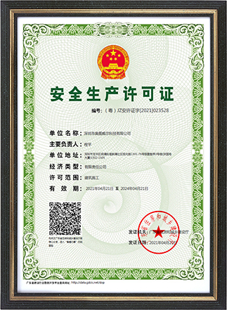 安全生产许可证