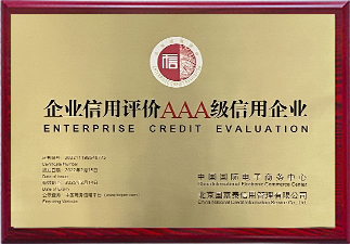 企业信用AAA级证书